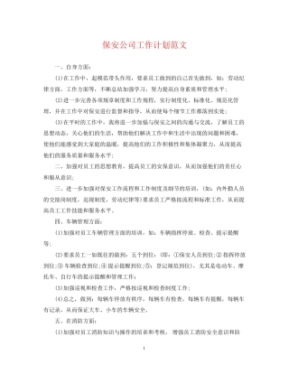 保安公司工作计划范文