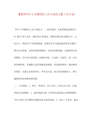 【整理学年上学期班队工作计划范文】工作计划