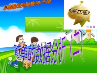 三年级数学下册简单的数据分析(二)课件