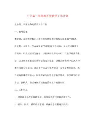 第二学期教务处教学工作计划