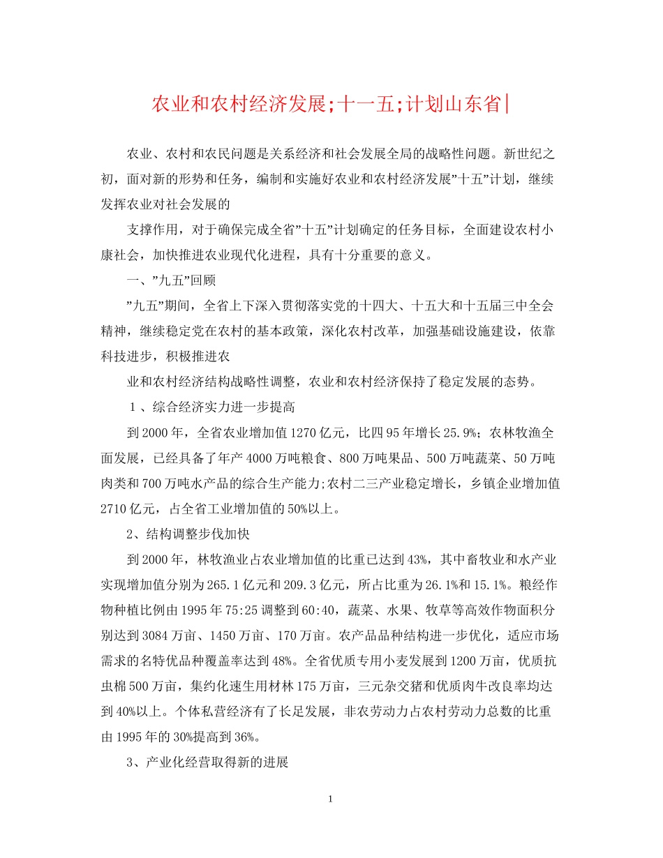 农业和农村经济发展quot十一五quot计划山东省_第1页