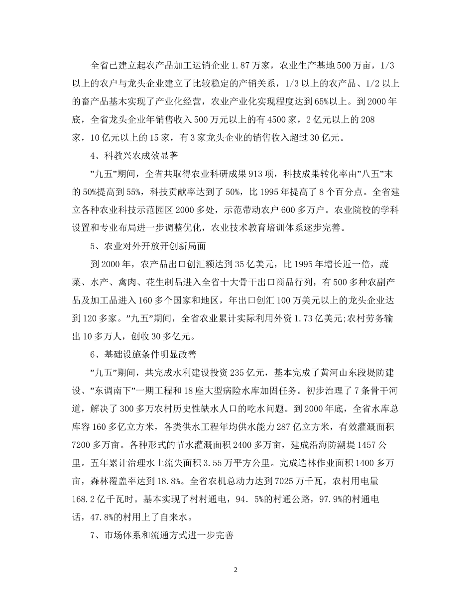 农业和农村经济发展quot十一五quot计划山东省_第2页