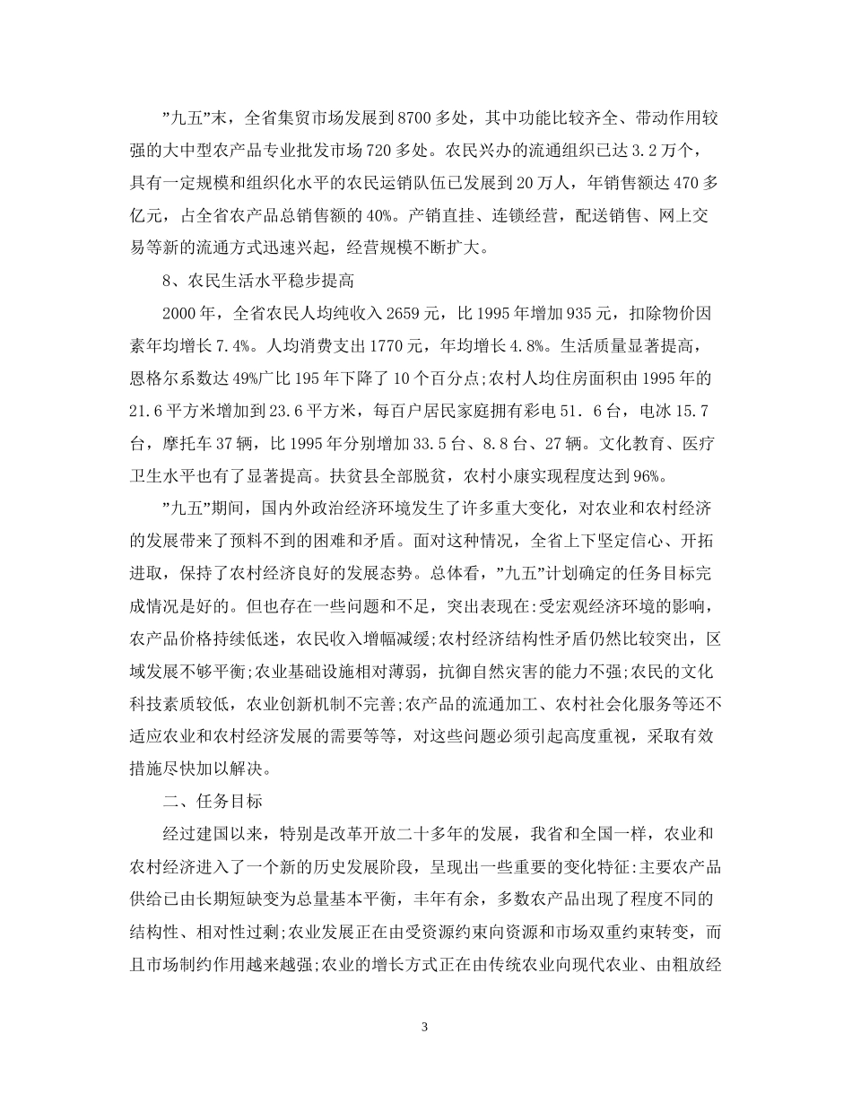 农业和农村经济发展quot十一五quot计划山东省_第3页