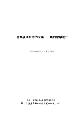 富集在海水中的元素氯的教学设计