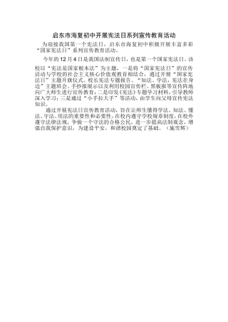 启东市海复初中开展宪法日系列宣传教育活动