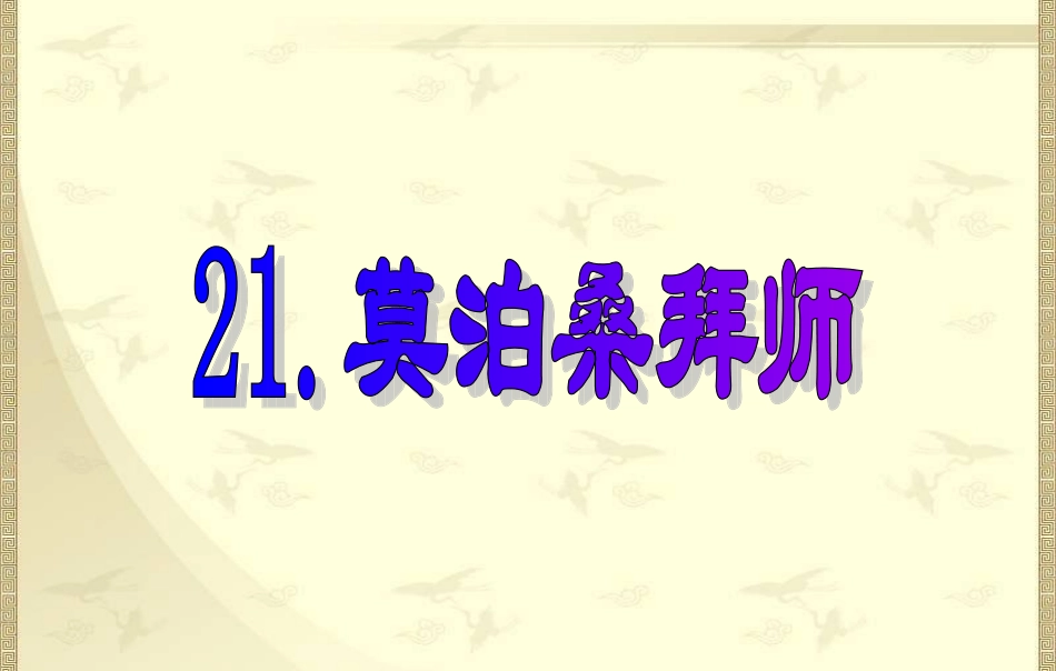 莫泊桑拜师课件_第1页