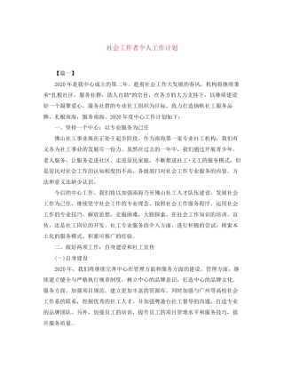 社会工作者个人工作计划2