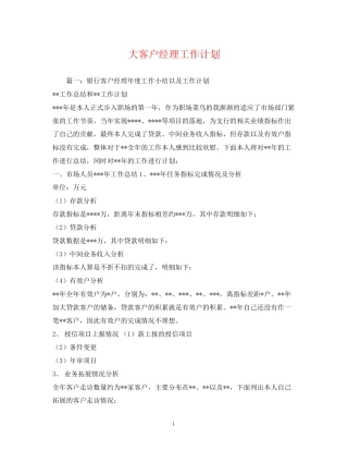 大客户经理工作计划