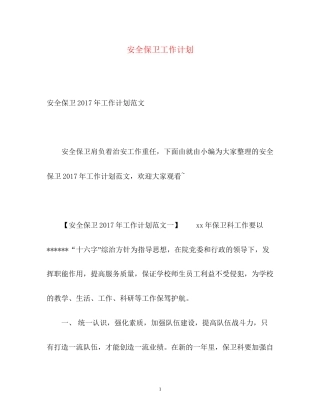 安全保卫工作计划