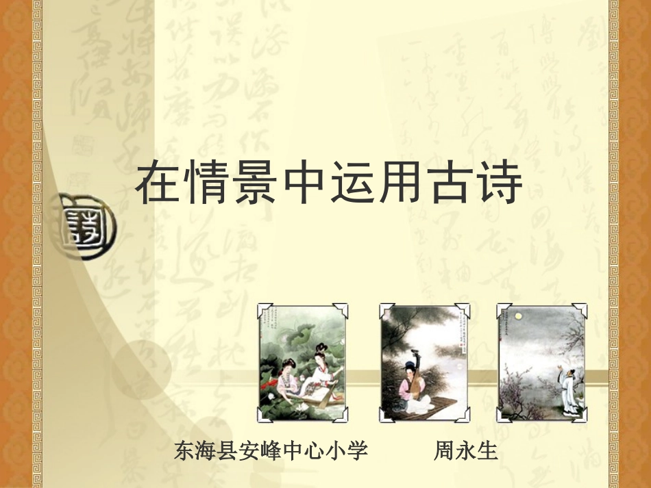 在情景中运用古诗1_第1页