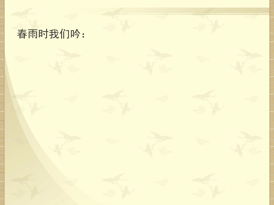 在情景中运用古诗1_第3页