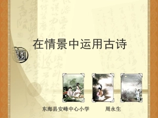 在情景中运用古诗1