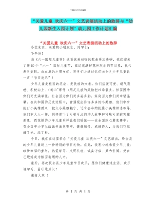 “关爱儿童-欢庆六一”文艺表演活动上的致辞与“幼儿园新生入园计划”幼儿园工作计划汇编