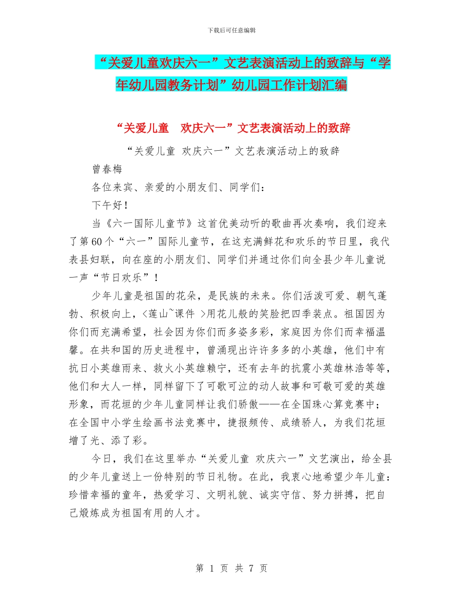 “关爱儿童欢庆六一”文艺表演活动上的致辞与“学年幼儿园教务计划”幼儿园工作计划汇编_第1页