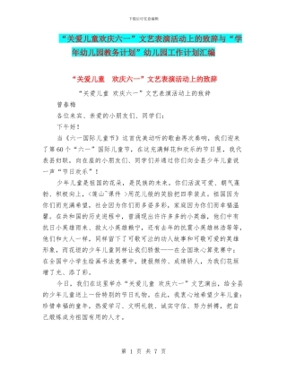 “关爱儿童欢庆六一”文艺表演活动上的致辞与“学年幼儿园教务计划”幼儿园工作计划汇编