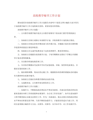 高校教学秘书工作计划