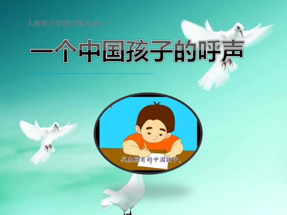 人教版小学语文四年级下册《15一个中国孩子的呼声》PPT课件_第1页
