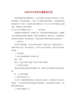 2020年小学生环境教育计划