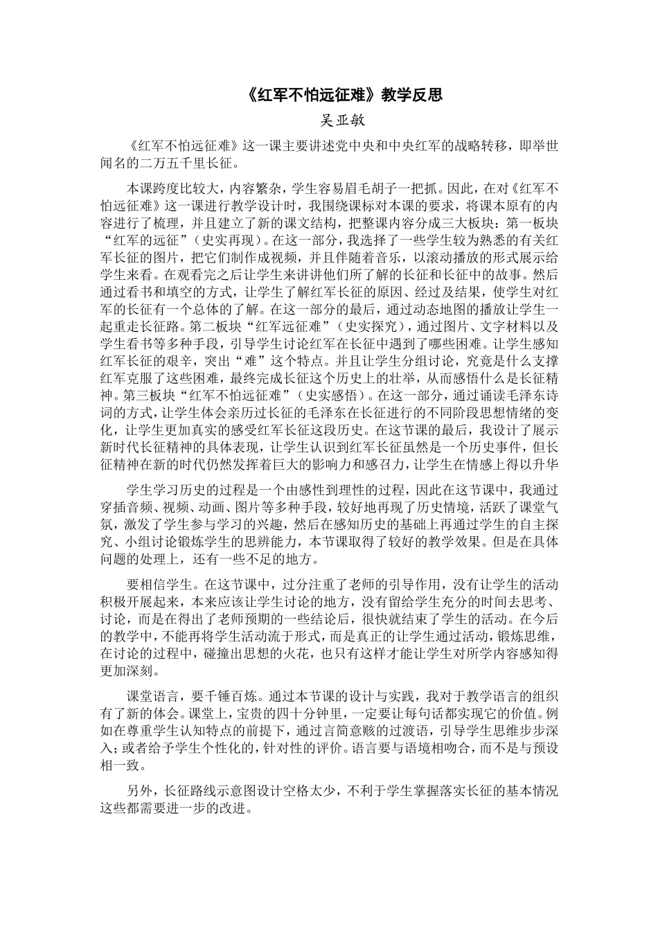 《红军不怕远征难》教学反思_第1页