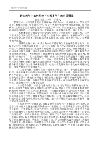 语文教学中如何构建“少教多学”的有效课堂