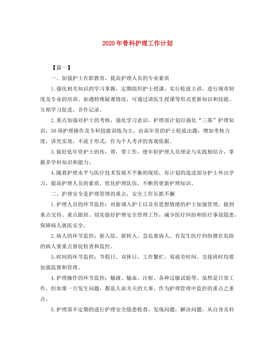 2020年骨科护理工作计划_第1页