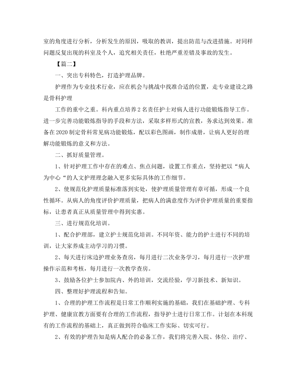 2020年骨科护理工作计划_第2页