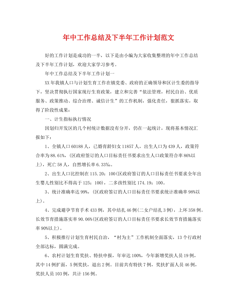 2020年中工作总结及下半年工作计划范文_第1页