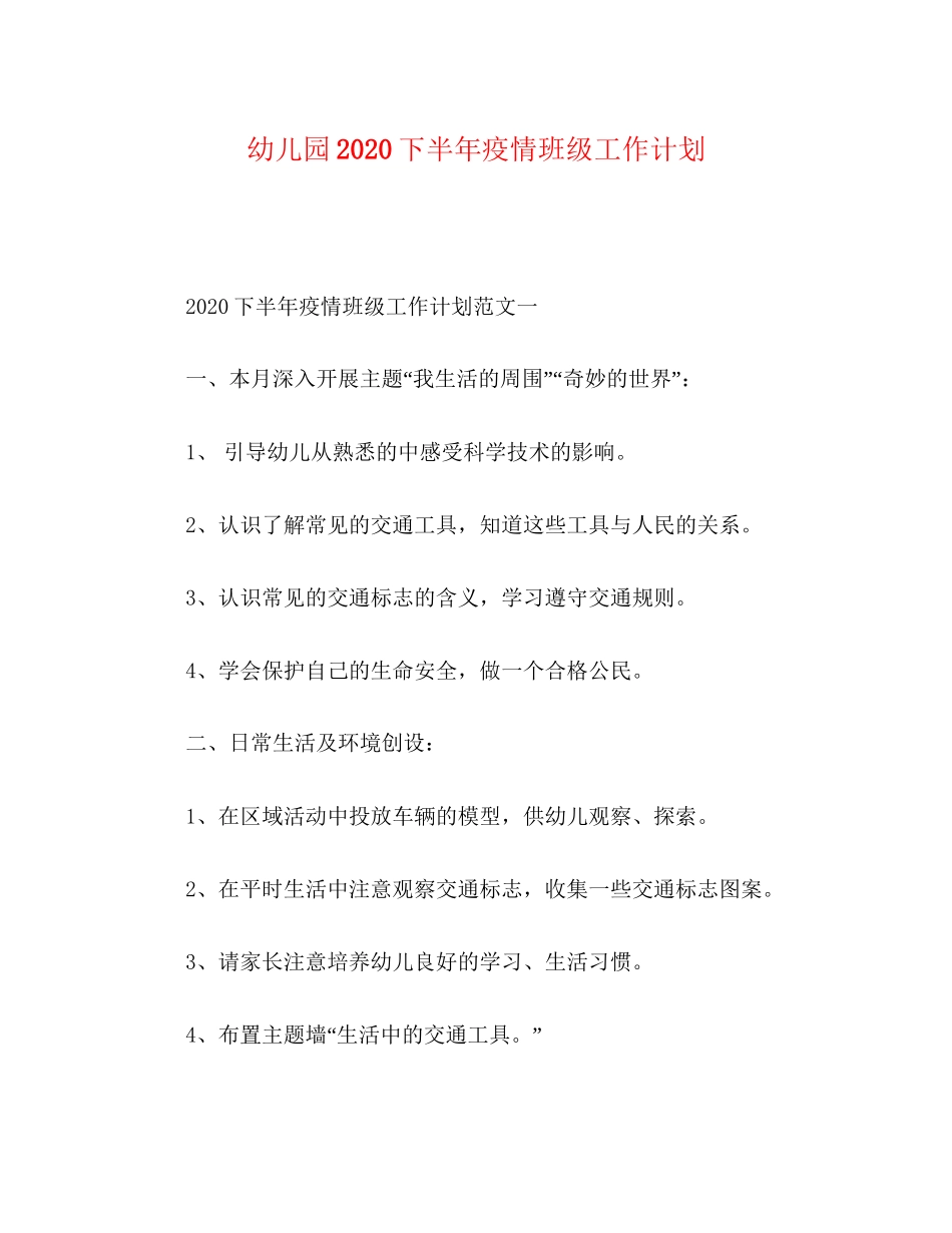 幼儿园下半年疫情班级工作计划_第1页