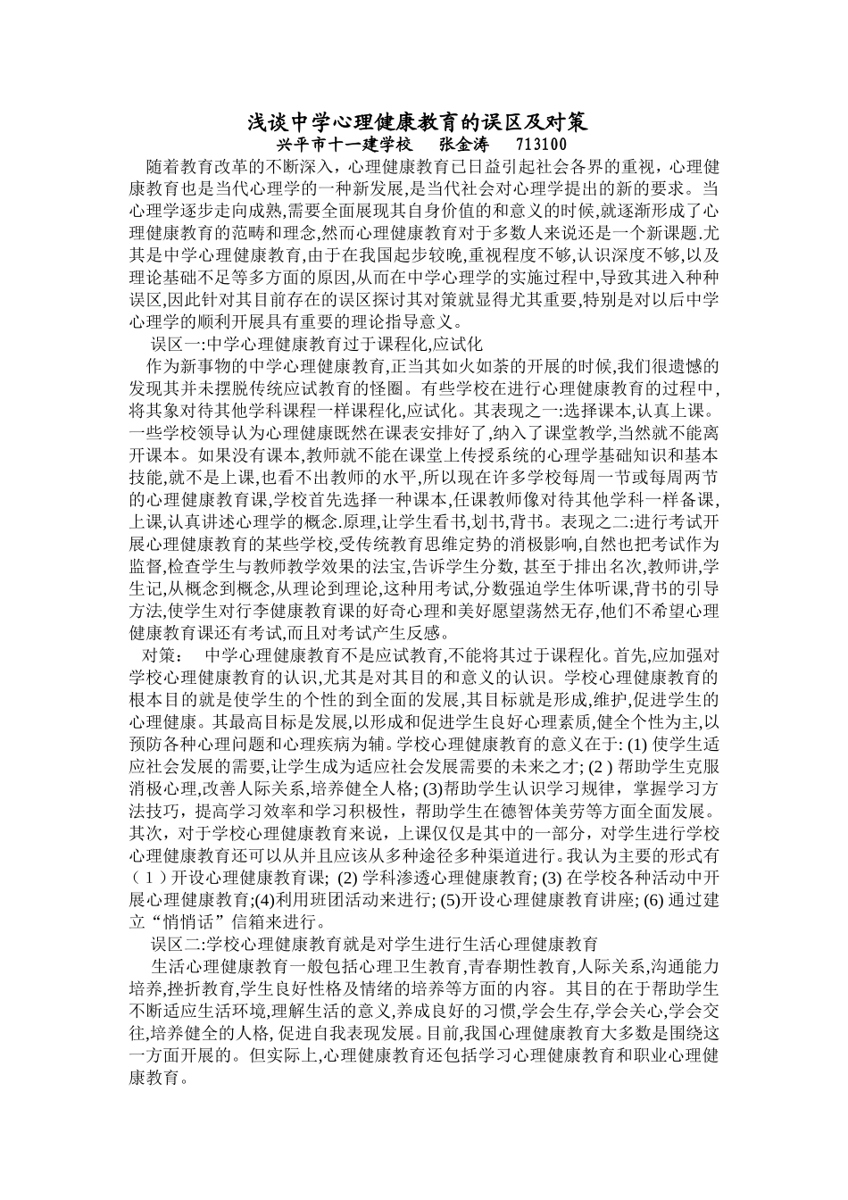 心理健康教育的误区2_第1页