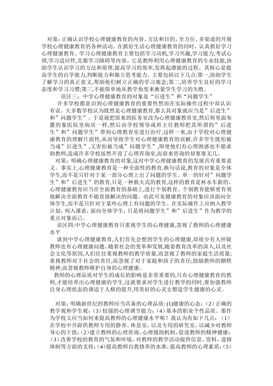 心理健康教育的误区2_第2页