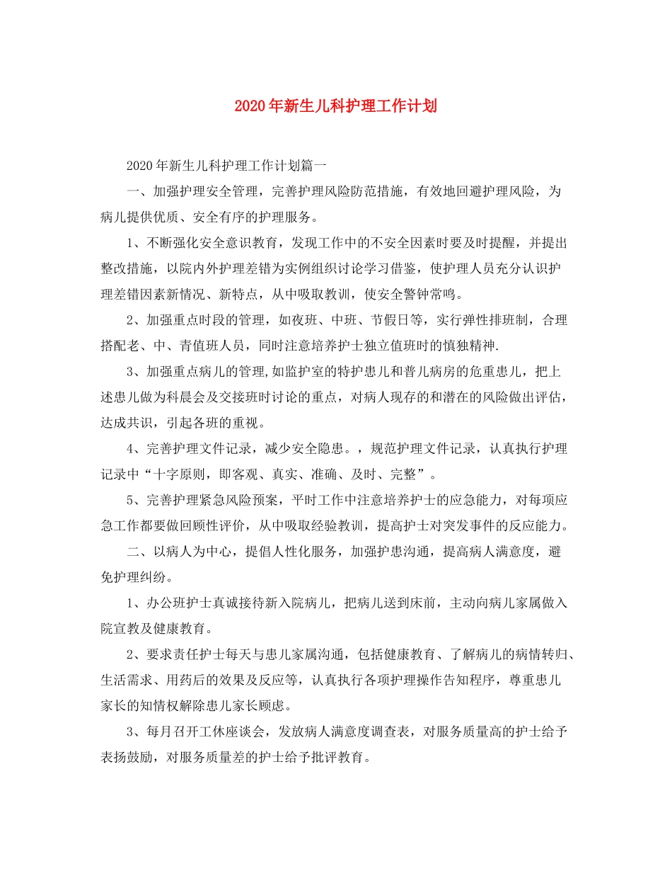 2020年新生儿科护理工作计划_第1页