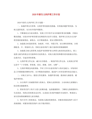 2020年新生儿科护理工作计划