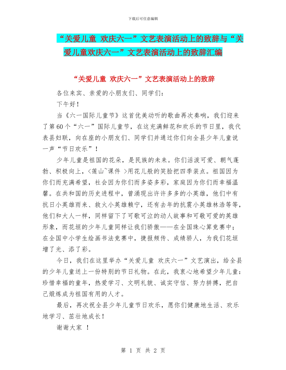 “关爱儿童-欢庆六一”文艺表演活动上的致辞与“关爱儿童欢庆六一”文艺表演活动上的致辞汇编_第1页
