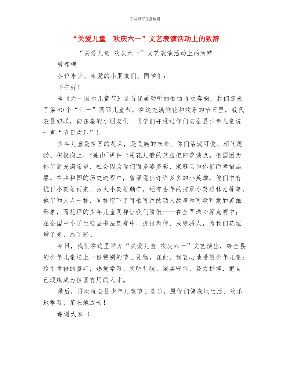 “关爱儿童-欢庆六一”文艺表演活动上的致辞与“关爱儿童欢庆六一”文艺表演活动上的致辞汇编_第2页