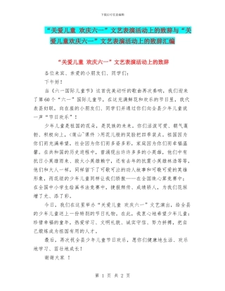 “关爱儿童-欢庆六一”文艺表演活动上的致辞与“关爱儿童欢庆六一”文艺表演活动上的致辞汇编
