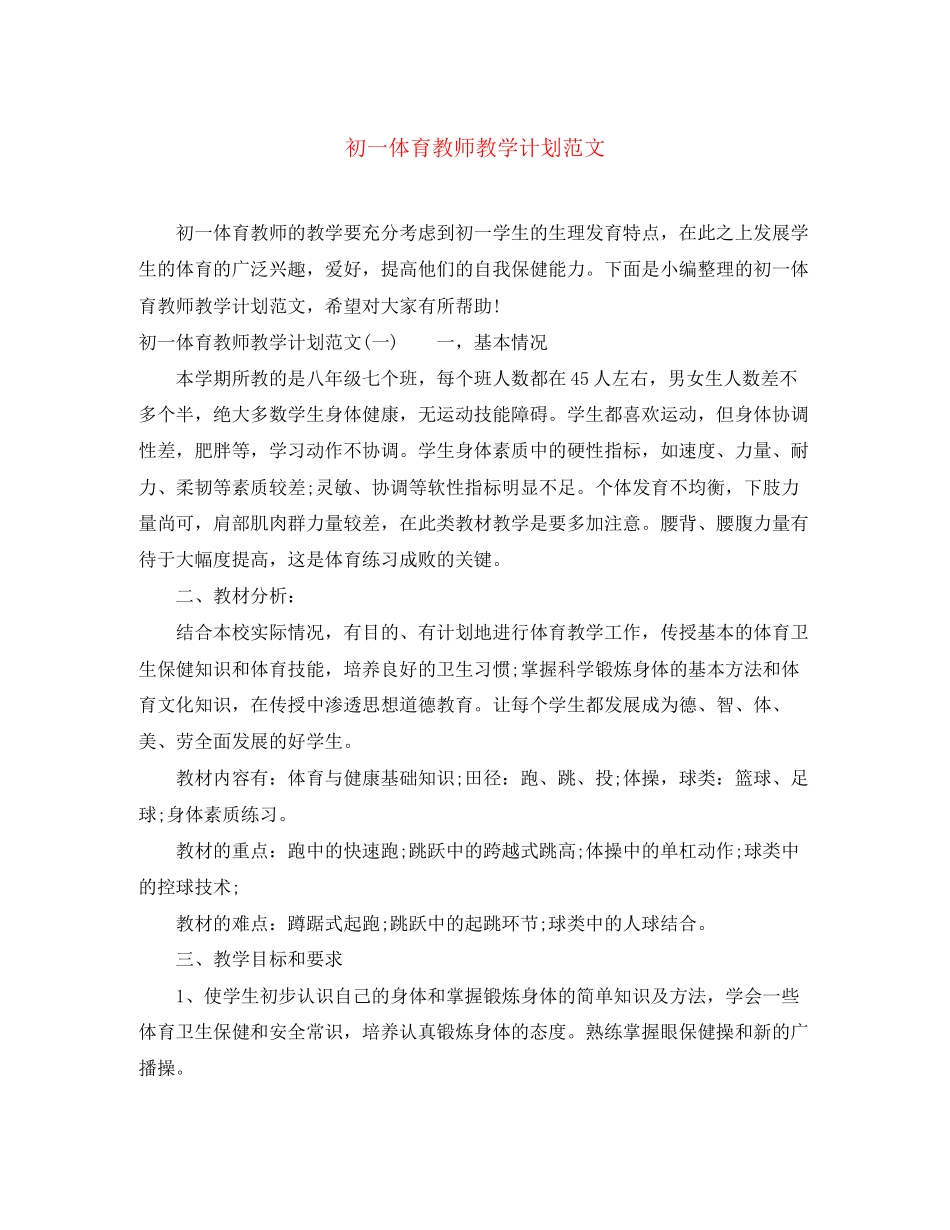 初一体育教师教学计划范文_第1页
