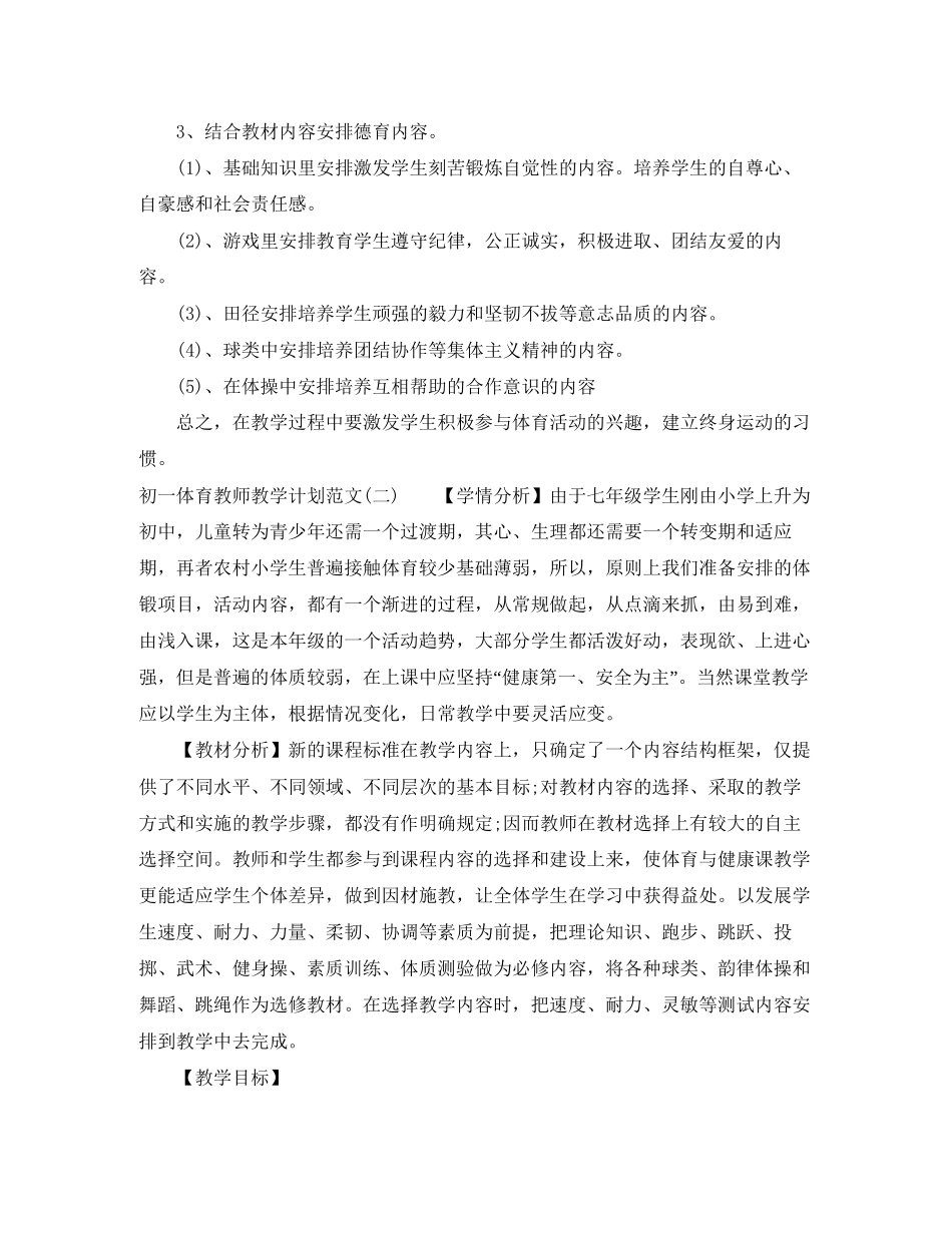 初一体育教师教学计划范文_第3页
