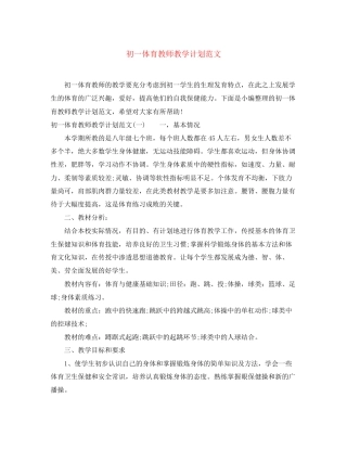 初一体育教师教学计划范文