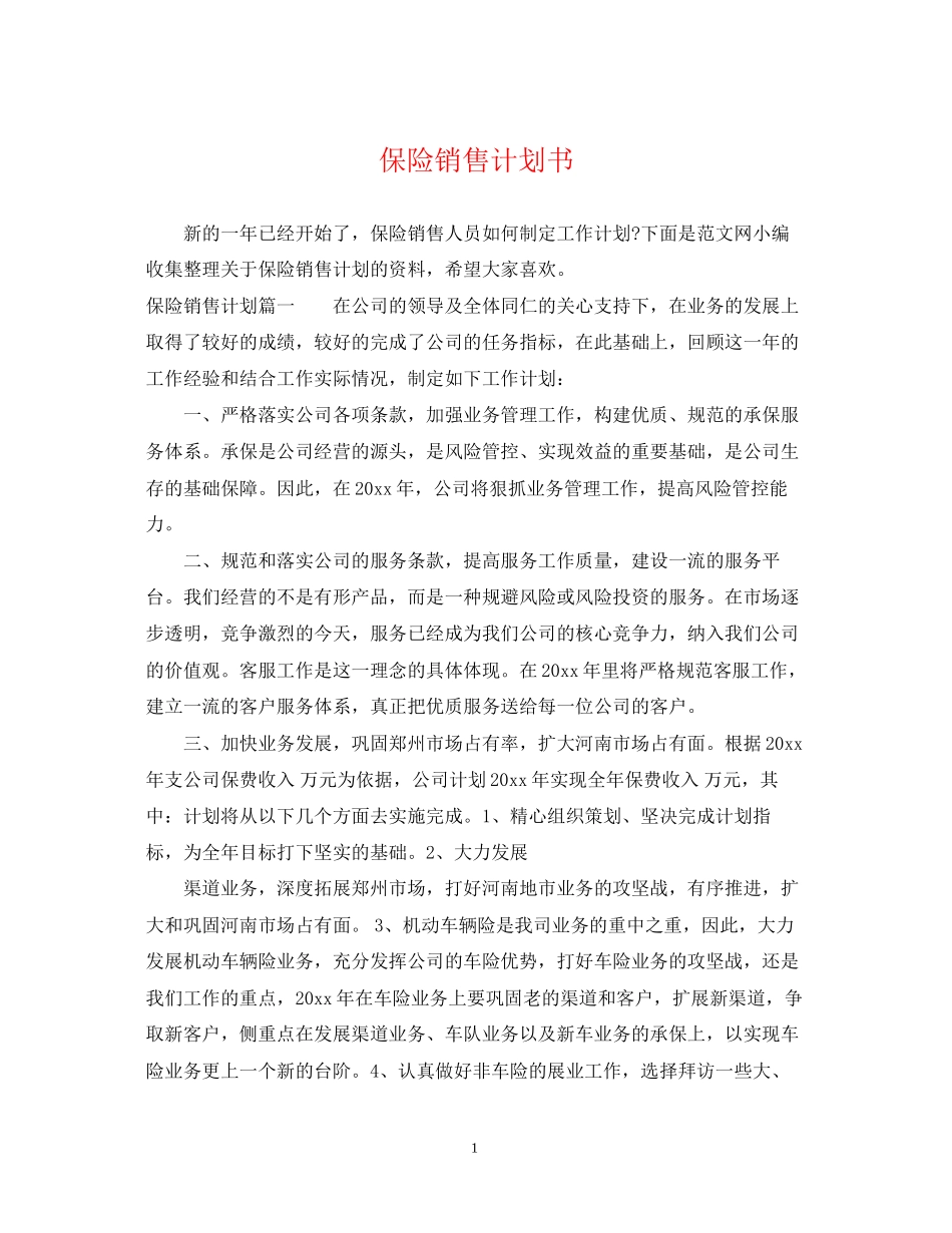 保险销售计划书_第1页