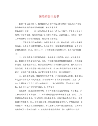 保险销售计划书