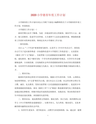 小学德育年度工作计划2