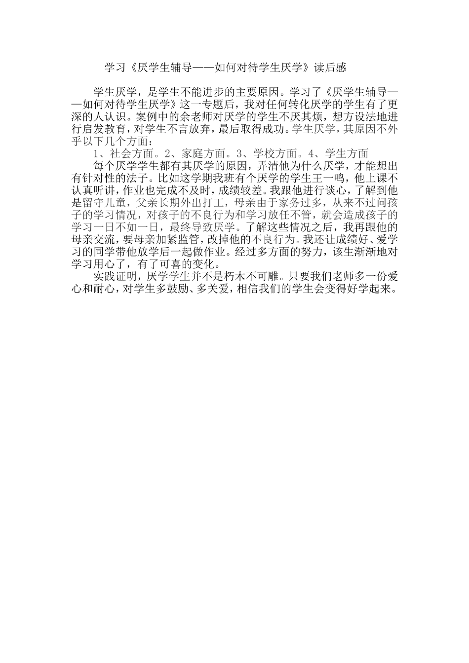 学习《厌学生辅导-如何对待学生厌学》读后感_第1页