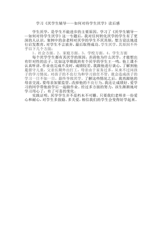 学习《厌学生辅导-如何对待学生厌学》读后感