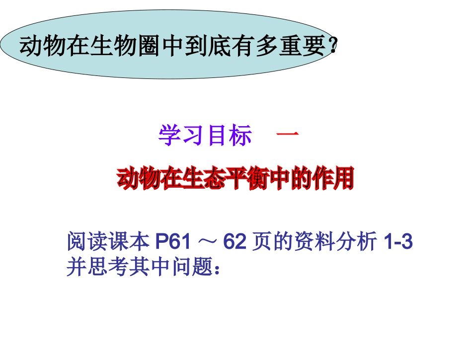 第三章动物在自然界中的作用4_第2页