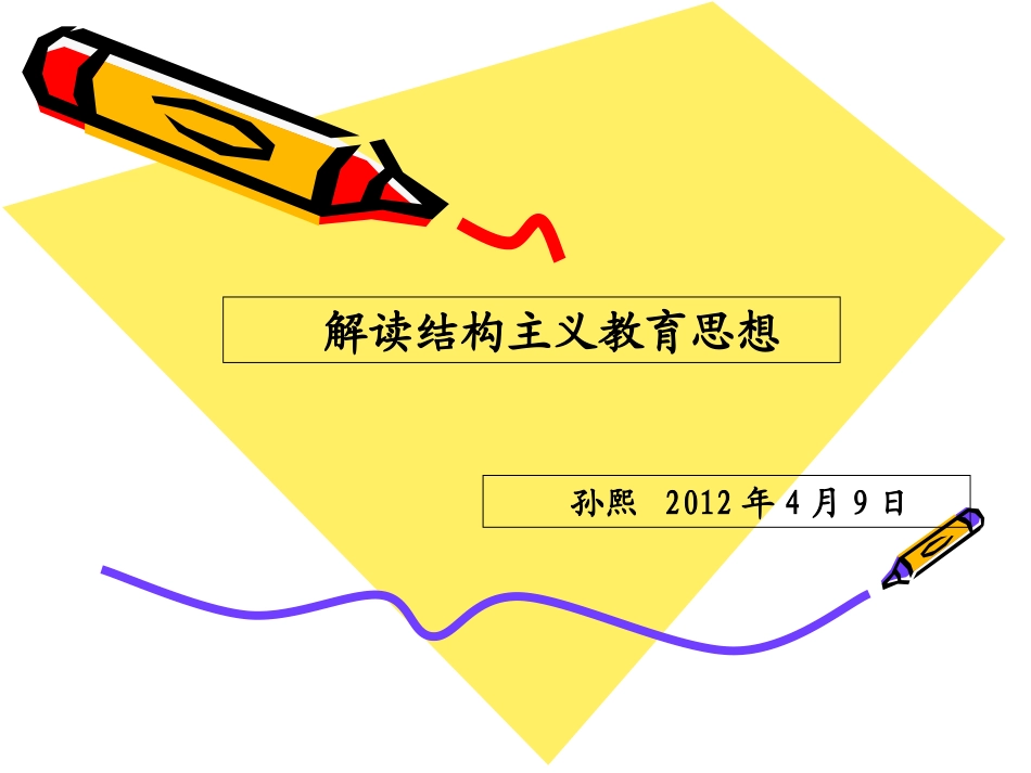解读结构主义教学思想_第1页