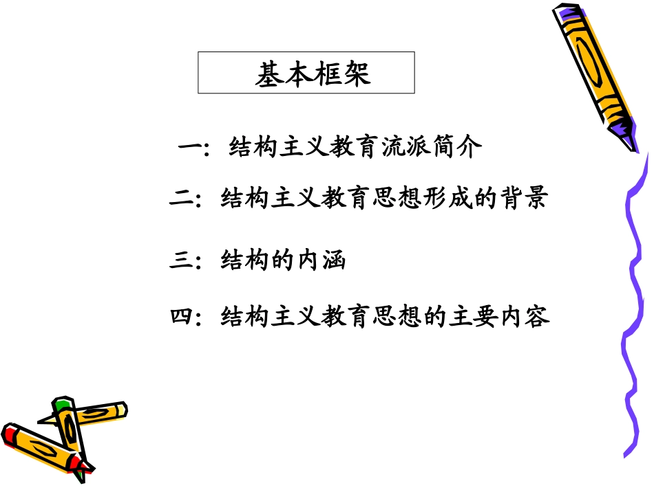解读结构主义教学思想_第2页
