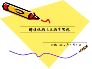 解读结构主义教学思想