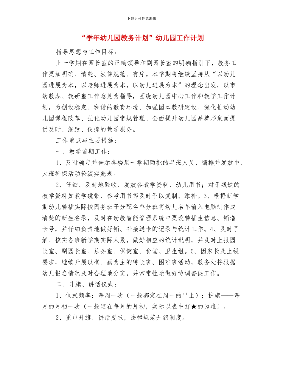 “关爱儿童-欢庆六一”文艺表演活动上的致辞与“学年幼儿园教务计划”幼儿园工作计划汇编_第2页