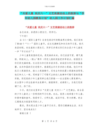“关爱儿童-欢庆六一”文艺表演活动上的致辞与“学年幼儿园教务计划”幼儿园工作计划汇编