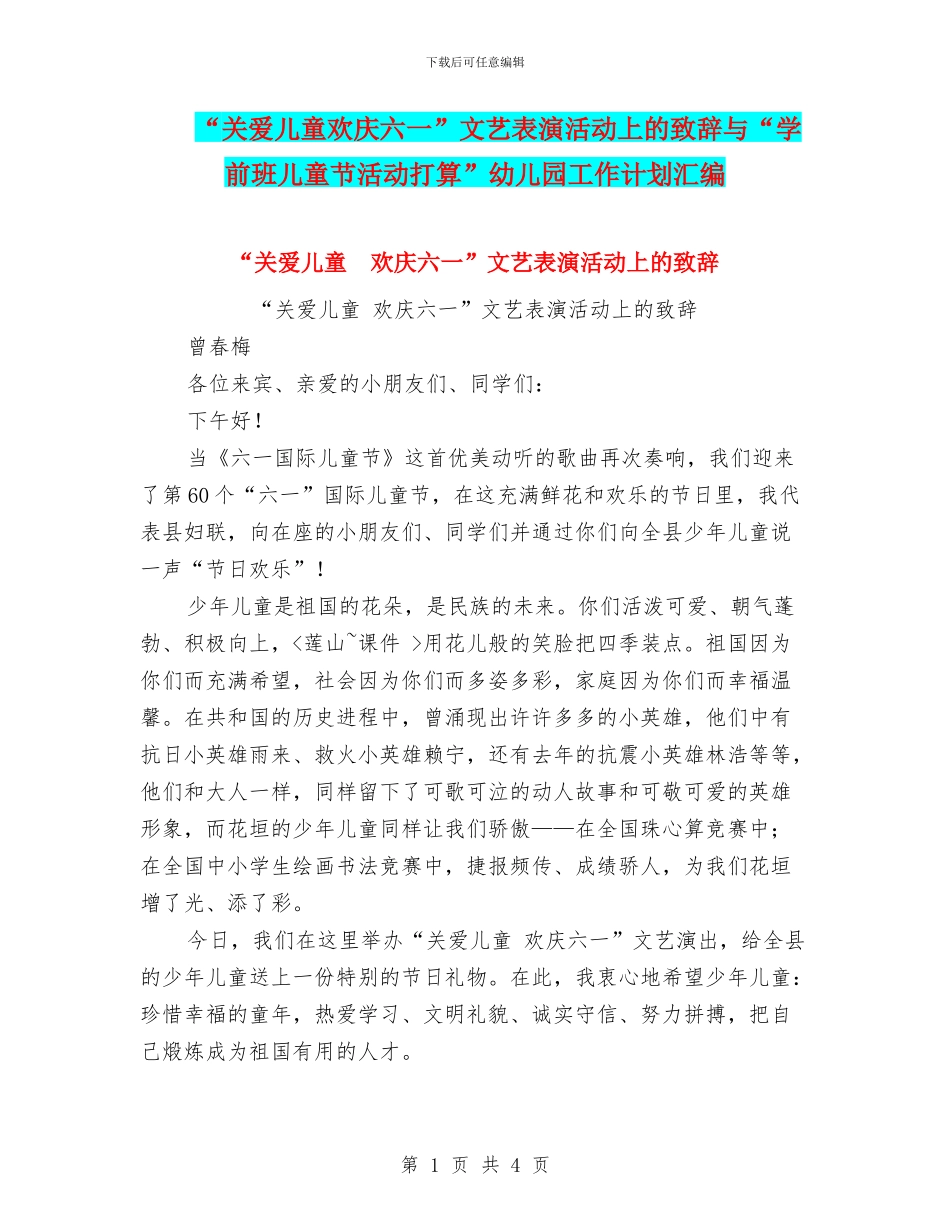 “关爱儿童欢庆六一”文艺表演活动上的致辞与“学前班儿童节活动打算”幼儿园工作计划汇编_第1页